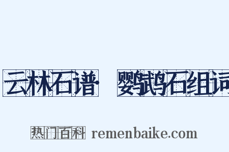 云林石谱·鹦鹉石组词是什么意思的图片